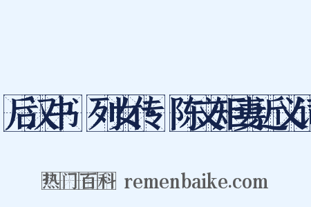 后汉书·列女传·陈文矩妻近义词是什么意思的图片